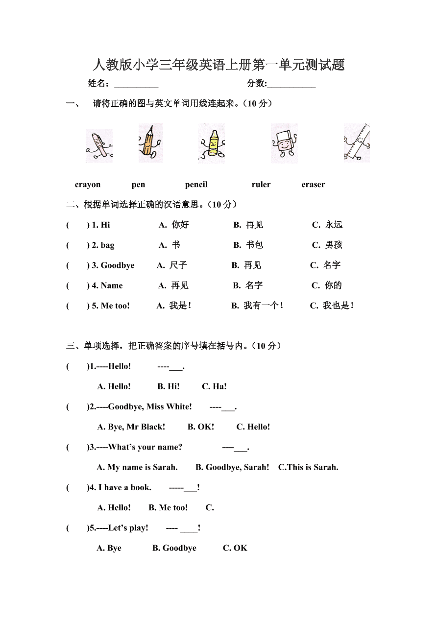 人教版小学三年级英语上册第一单元测试题