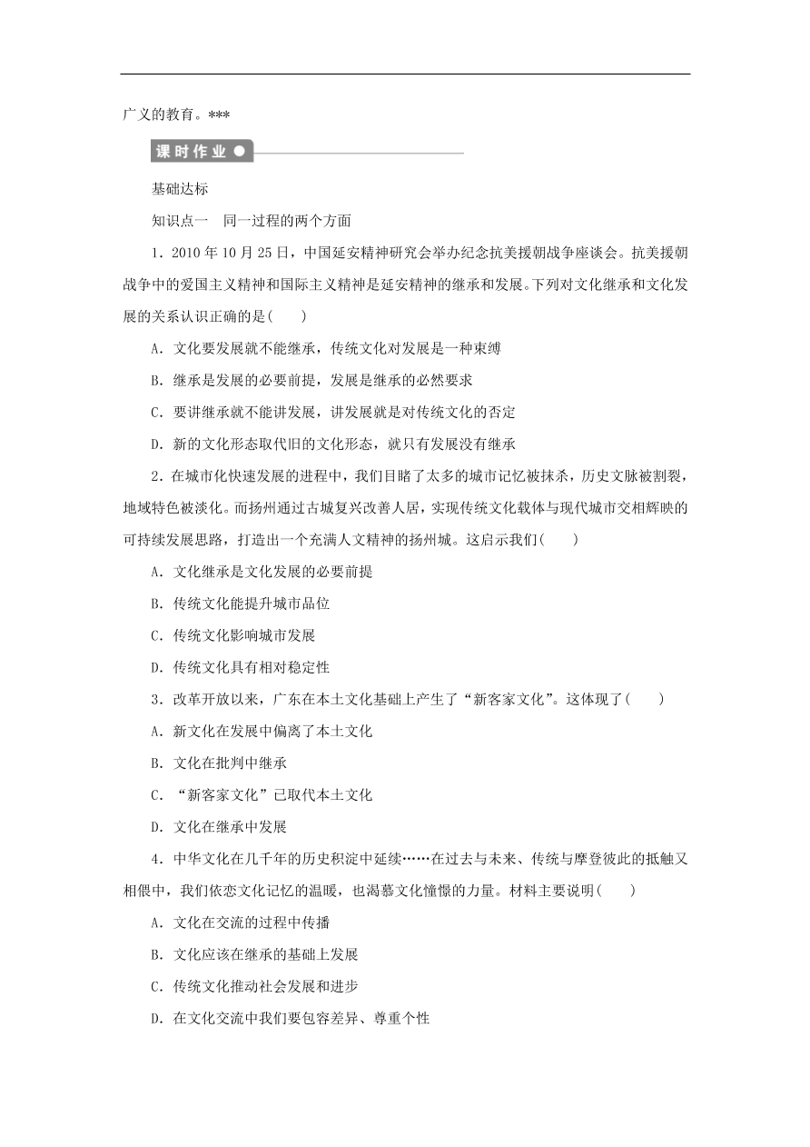 人教版高二政治上册必修三2.4.2《文化在继承中发展》课时同步练习