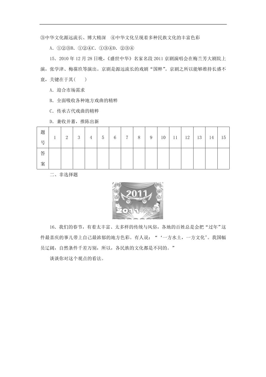 人教版高二政治上册必修三3.6《我们的中华文化》课时同步练习