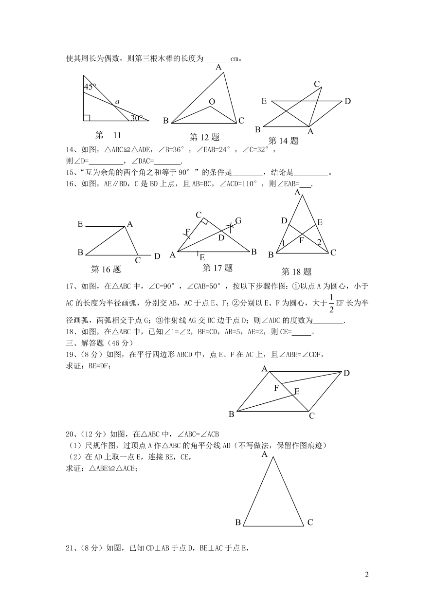 八年级数学上册第2章三角形单元测试卷1（湘教版）