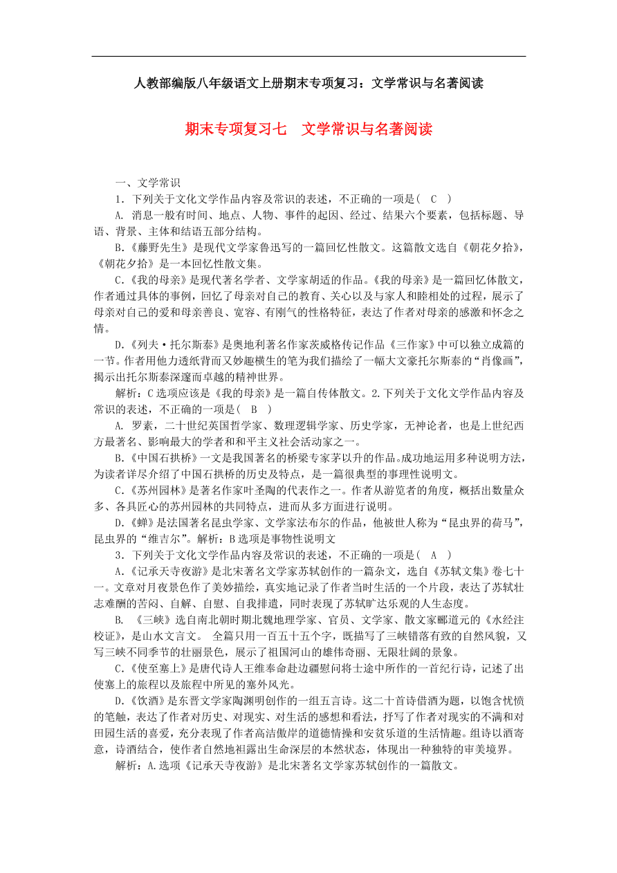 人教部编版八年级语文上册期末专项复习：文学常识与名著阅读