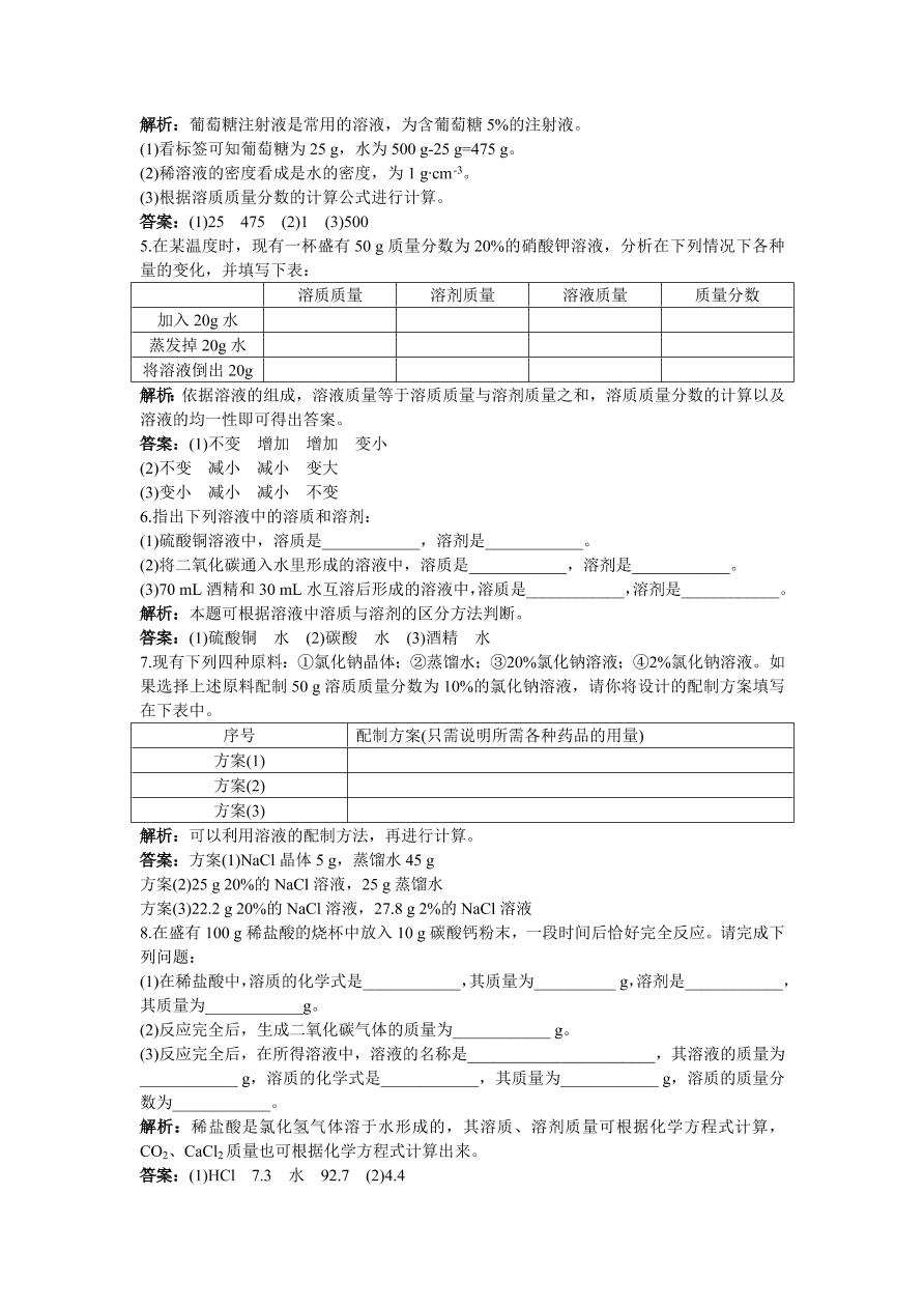 初中化学九年级下册同步练习及答案 第9单元课题3 溶质的质量分数  含答案解析