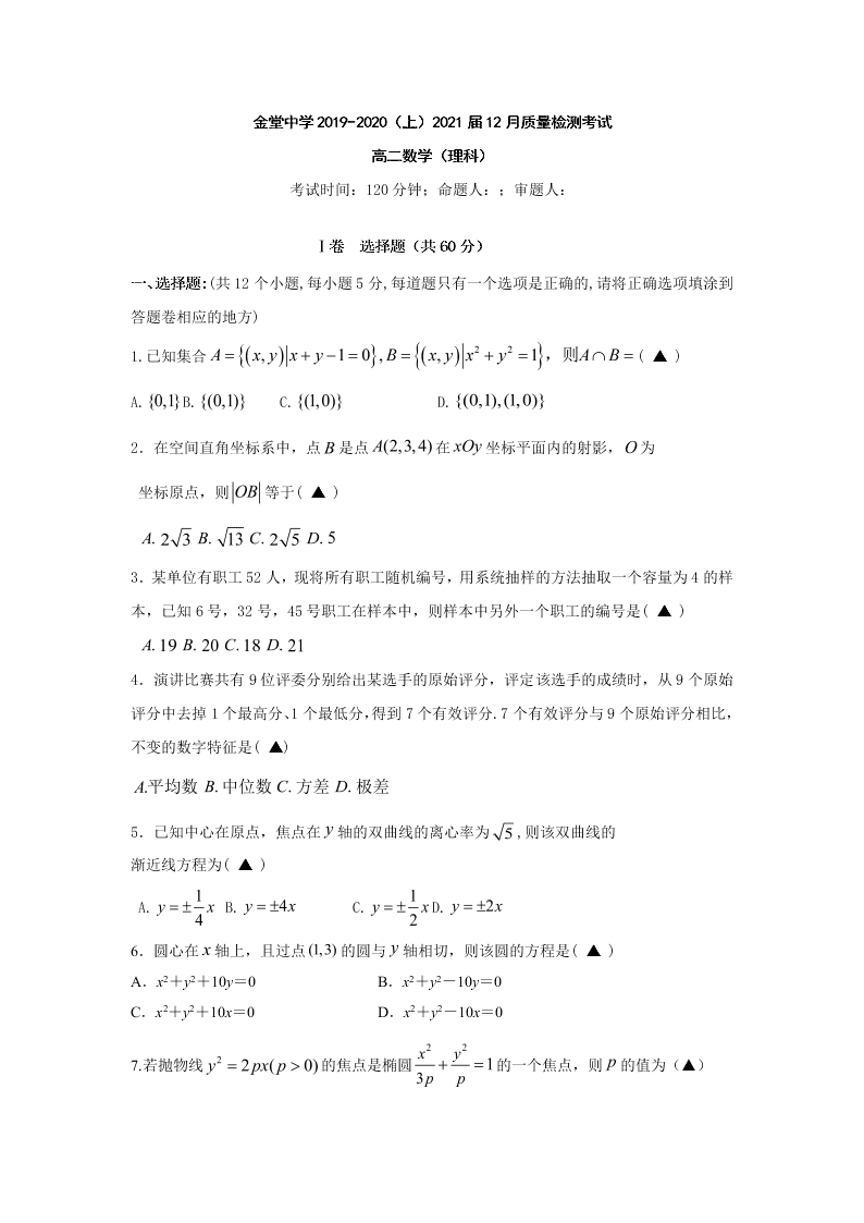 四川省金堂中学2019-2020学年高二上学期12月质量检测考试数学(理)试题（ 无答案）   