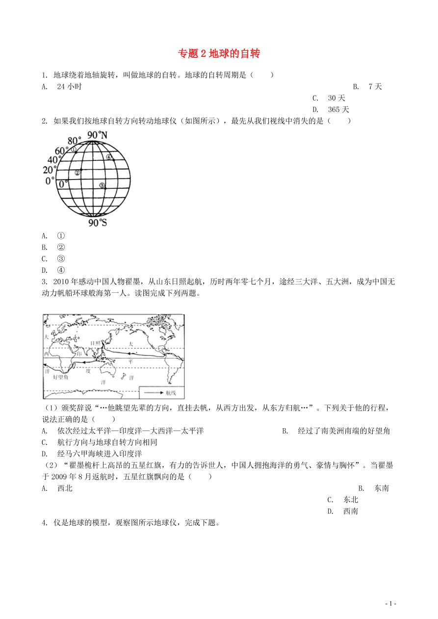 中考地理知识点全突破 专题2 地球的自转含解析