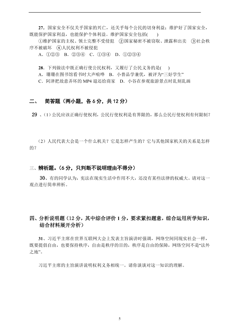 八年级第二学期道德与法治期中试题