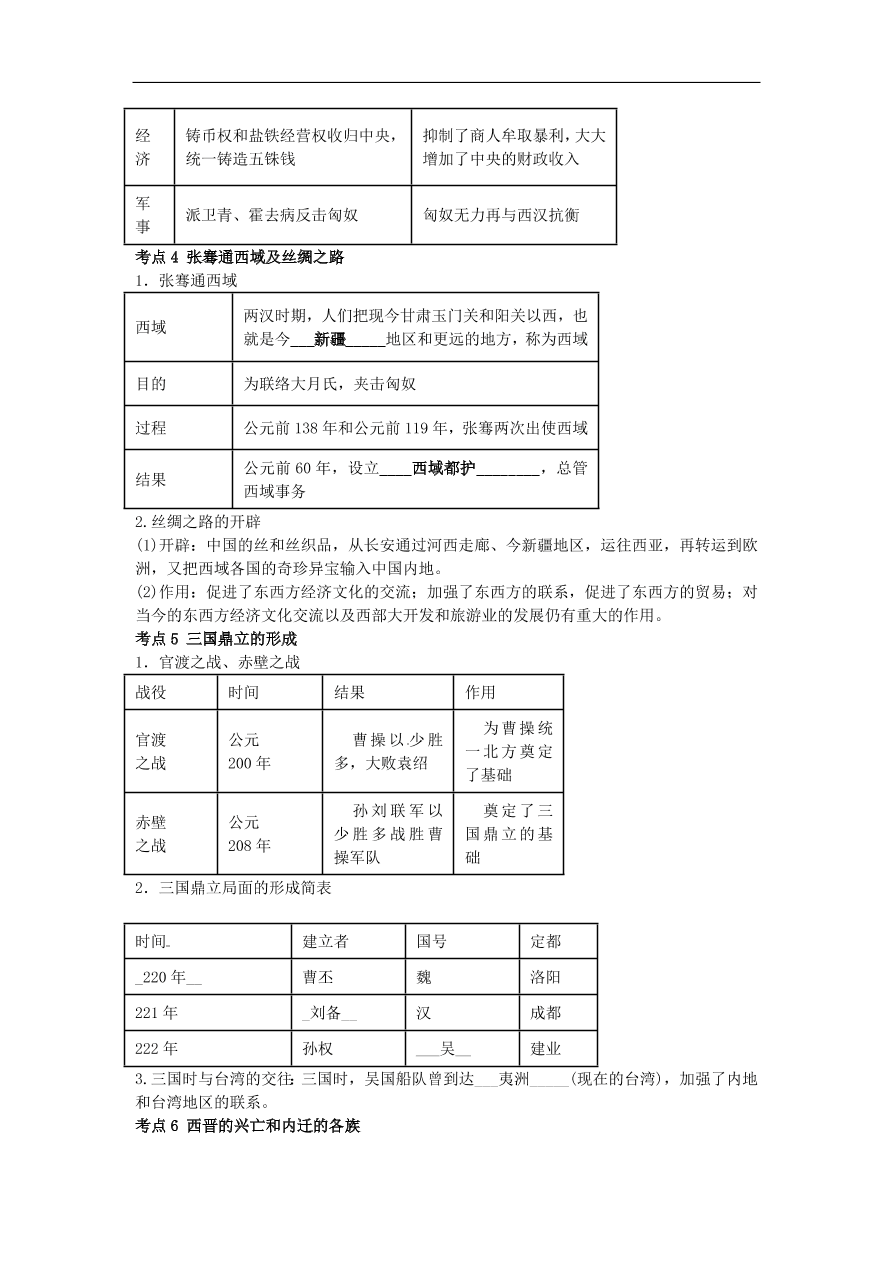 中考历史专题考点聚焦 第2课时-统一国家的建立、政权分立与民族融合