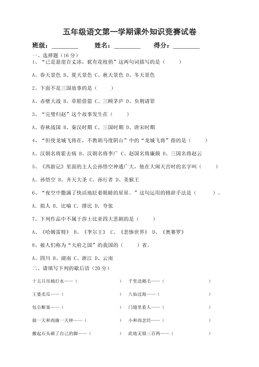 五年级语文第一学期课外知识竞赛试卷