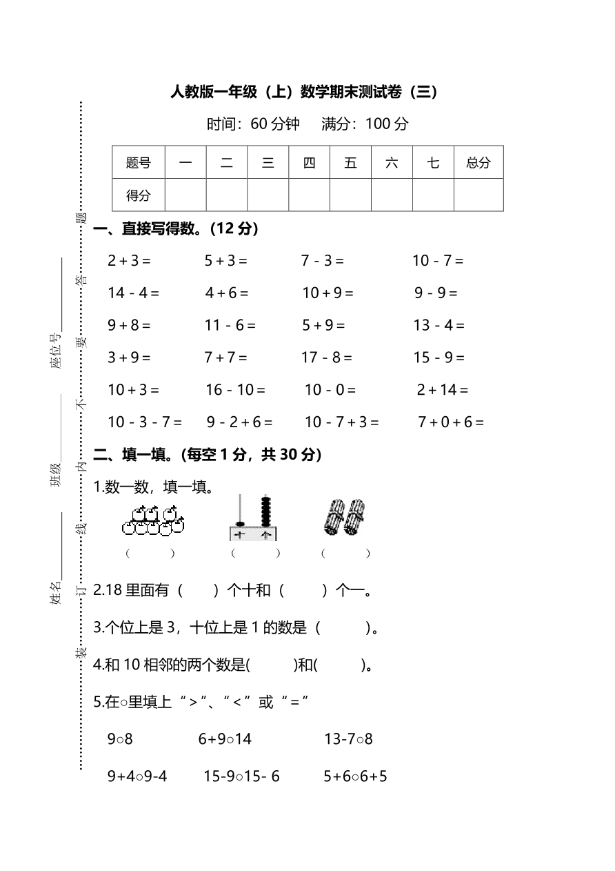 人教版一年级上册数学期末测试卷（三）及答案