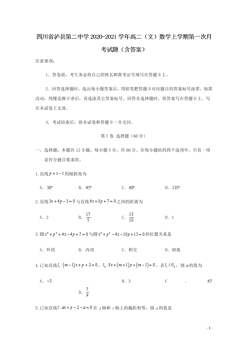 四川省泸县第二中学2020-2021学年高二（文）数学上学期第一次月考试题（含答案）