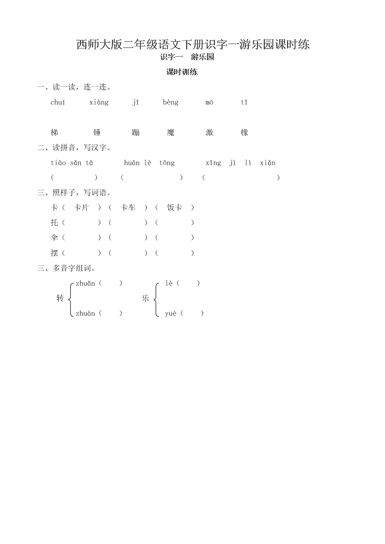 西师大版二年级语文下册识字一游乐园课时练