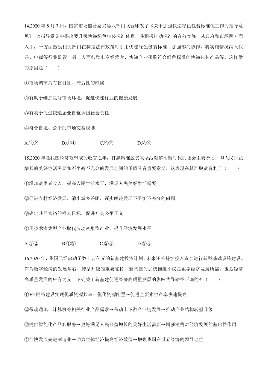 百师联盟2021届高三政治一轮复习联考试卷（二）全国卷（Word版附答案）