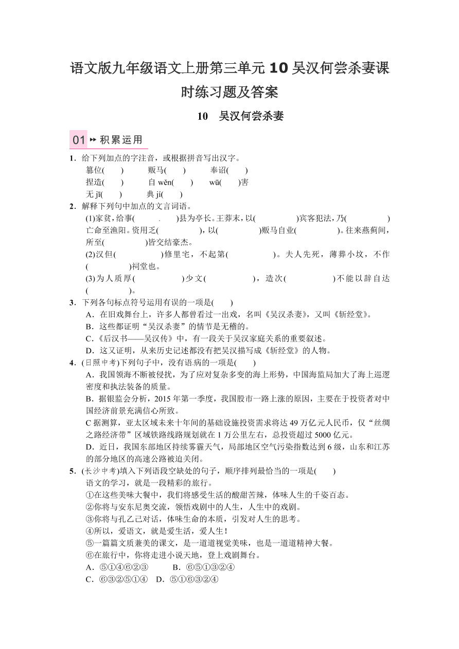 语文版九年级语文上册第三单元10吴汉何尝杀妻课时练习题及答案