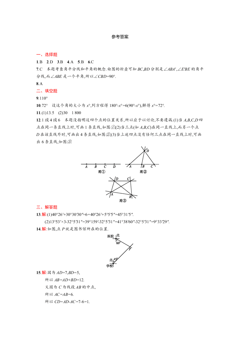 人教版七年级数学上册第四章几何图形初步单元测试及答案