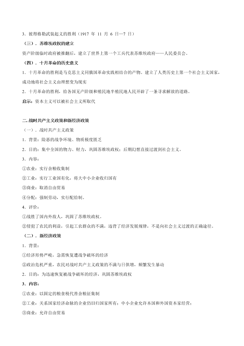 2020-2021学年高三历史一轮复习必背知识点 专题十四 俄国十月革命与苏联社会主义建设