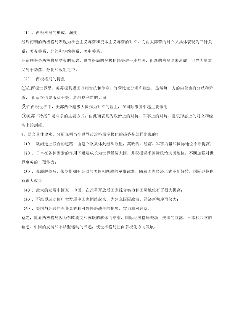 2020-2021学年高三历史一轮复习必背知识点 专题十六 第二次世界大战后世界政治格局的演变