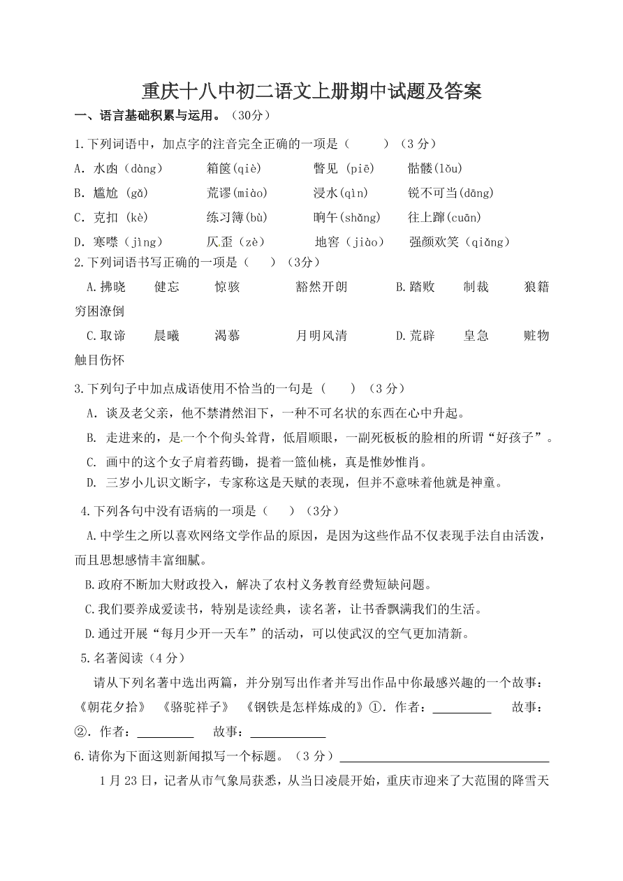 重庆十八中初二语文上册期中试题及答案