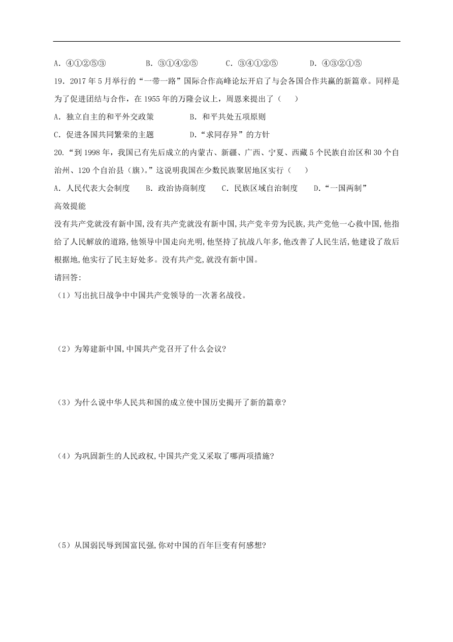 中考历史总复习第一篇章教材巩固主题九中华人民共和国的成立和巩固试题（含答案）