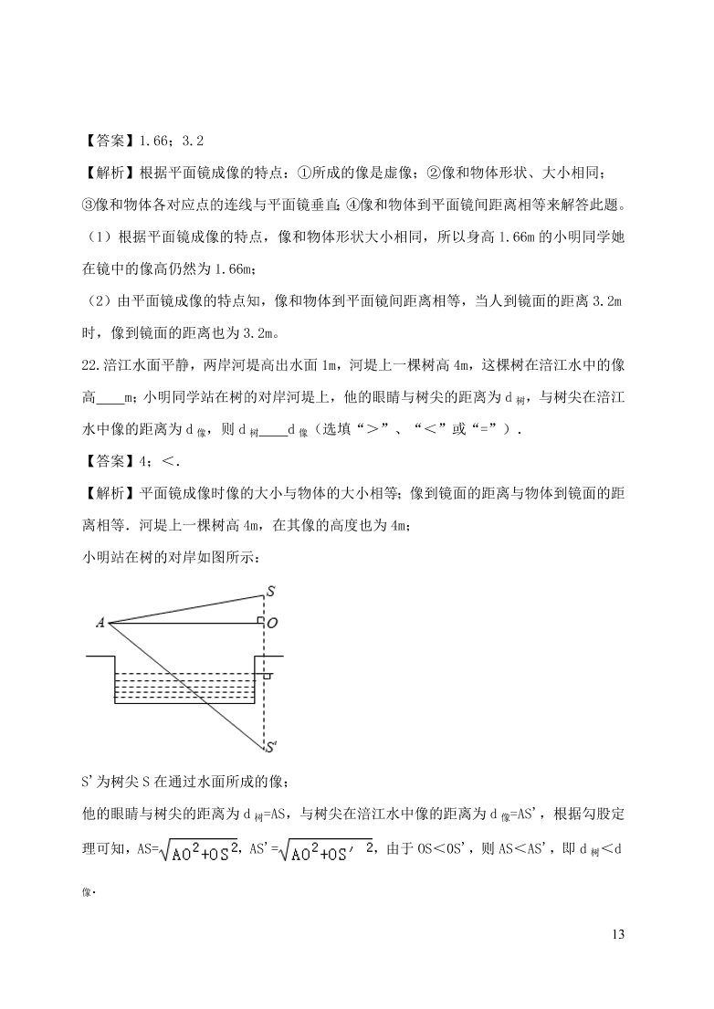 2020-2021八年级物理上册第四章光现象单元精品试卷（附解析新人教版）