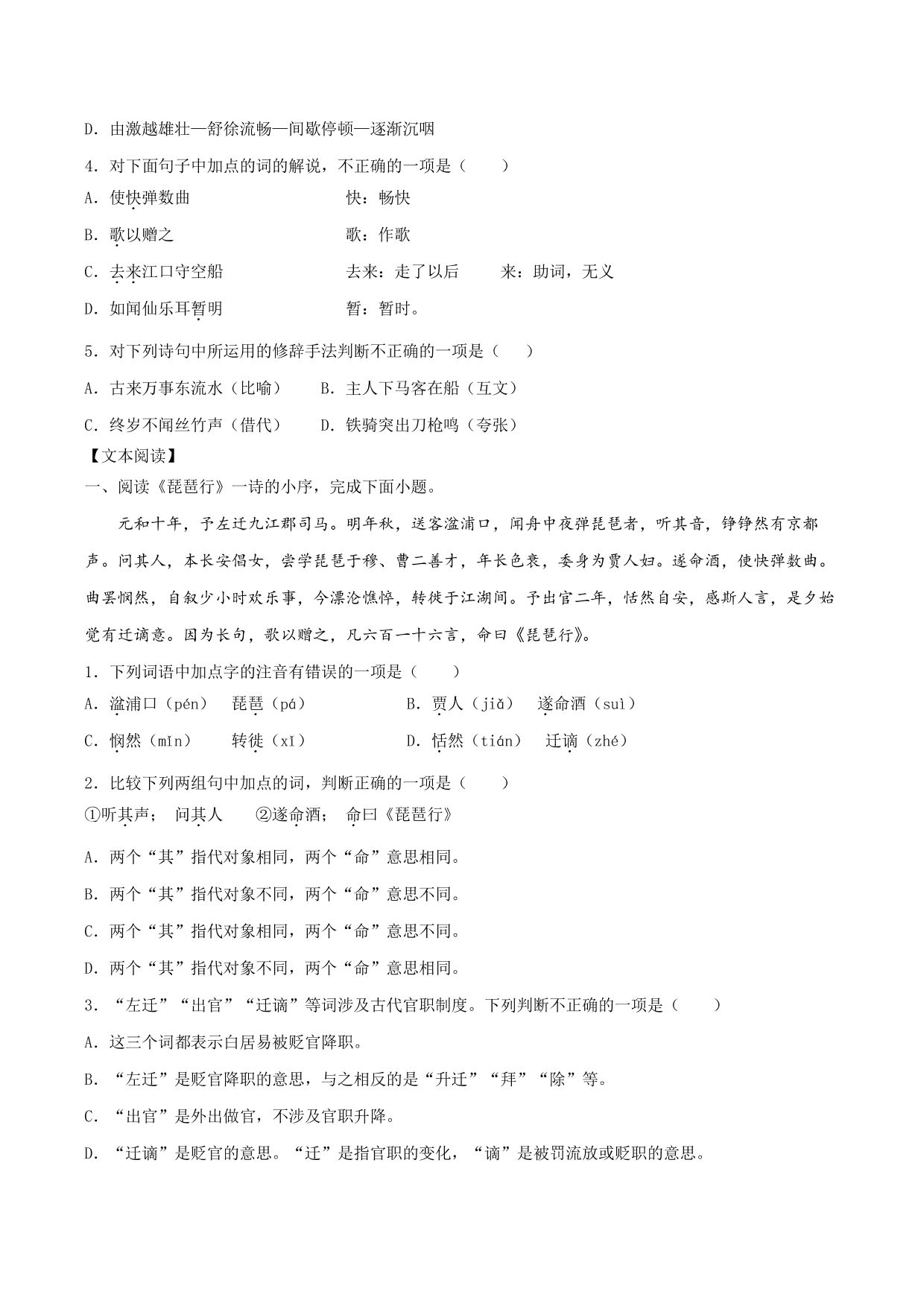 2020-2021学年部编版高一语文上册同步课时练习 第十八课 琵琶行并序