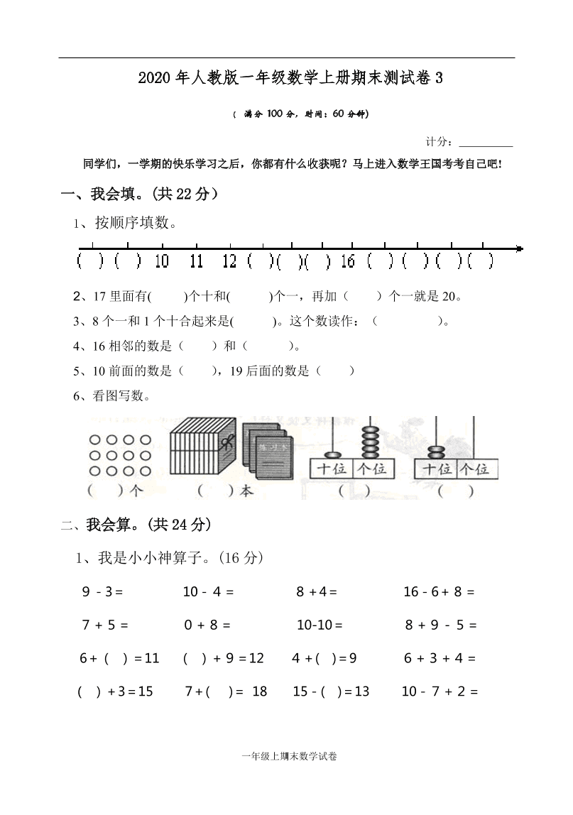 2020年人教版一年级数学上册期末测试卷3