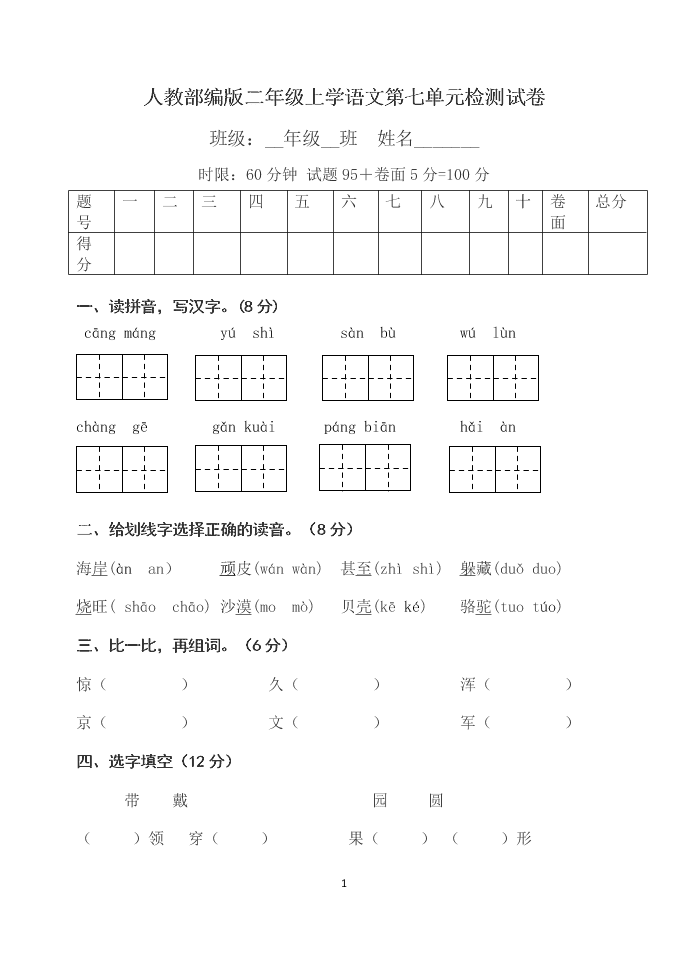 人教部编版二年级上学语文第七单元检测试卷