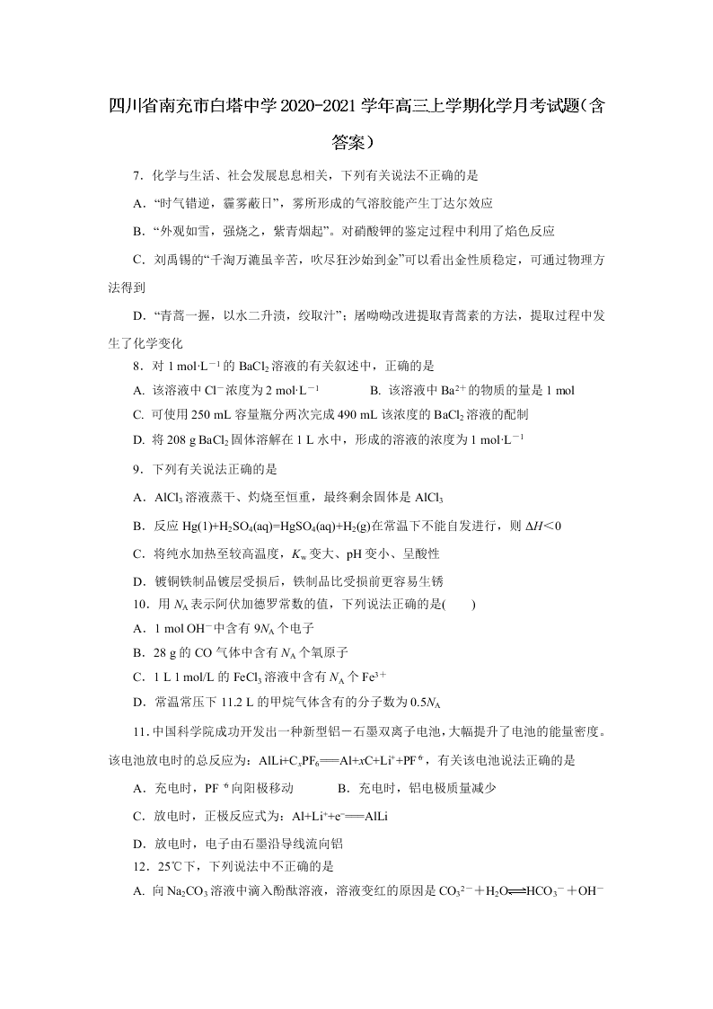 四川省南充市白塔中学2020-2021学年高三上学期化学月考试题（含答案）