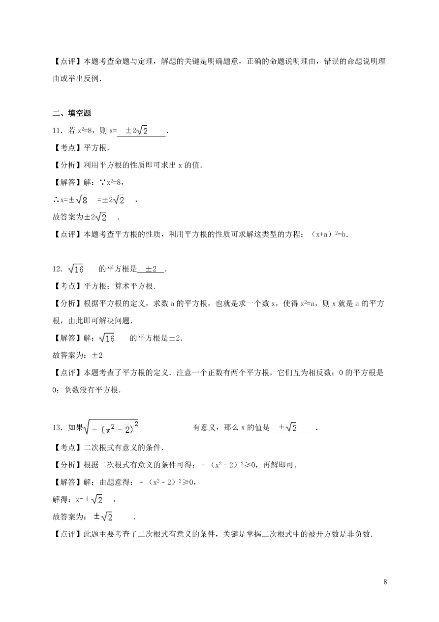 八年级数学上册第11章数的开方单元测试含解析（华东师大版）