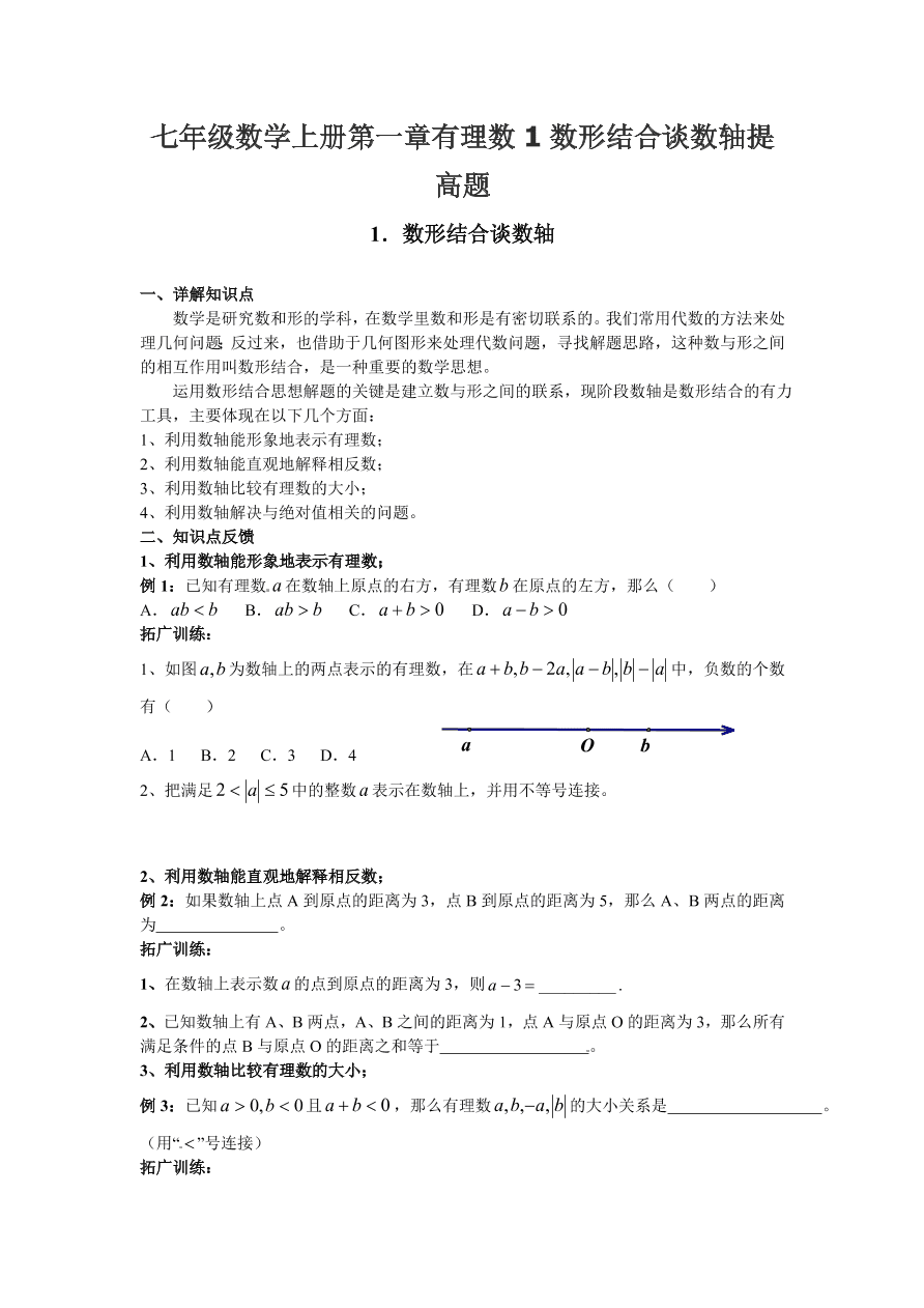 七年级数学上册第一章有理数1数形结合谈数轴提高题