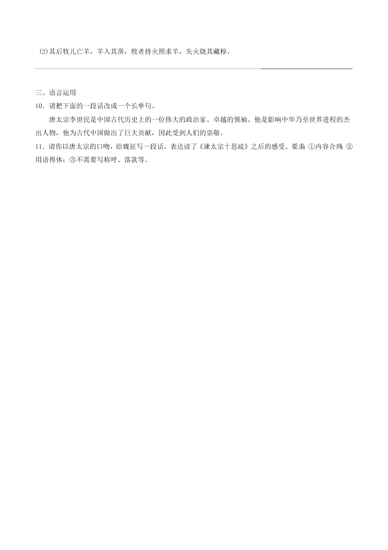 人教统编版高一语文必修下第八单元《谏太宗十思疏》同步练习（含答案）