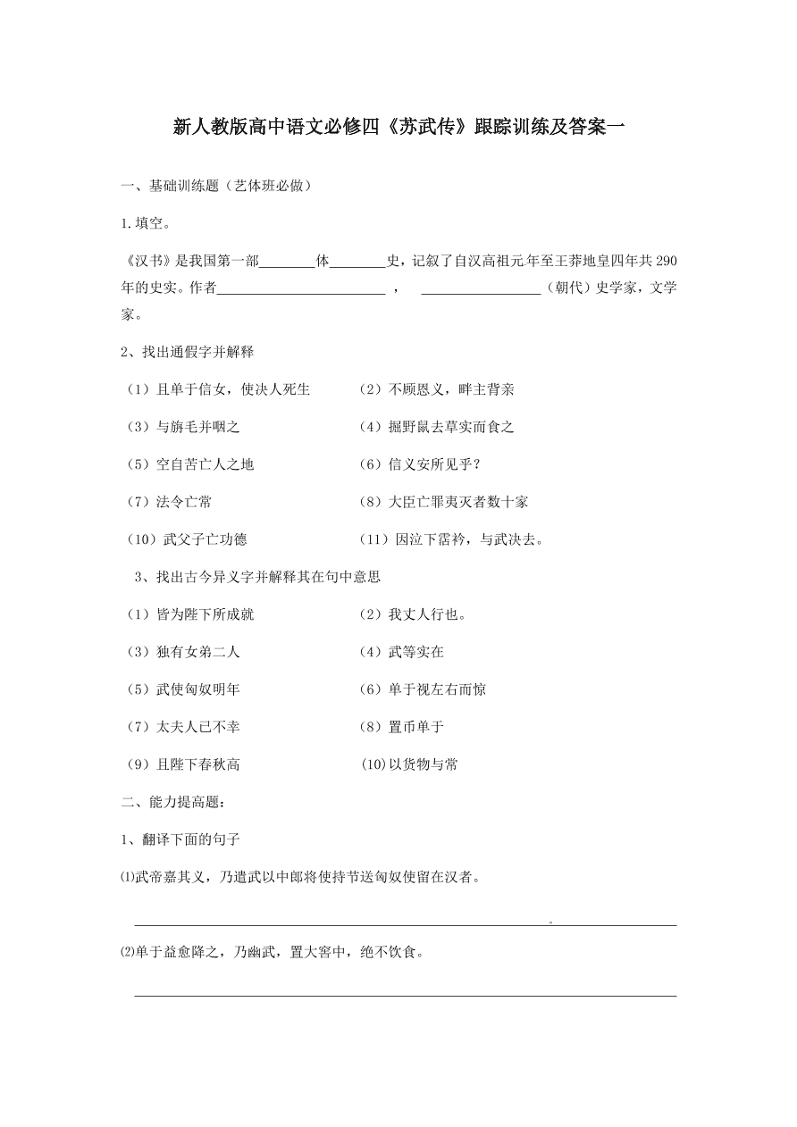 新人教版高中语文必修四《苏武传》跟踪训练及答案一