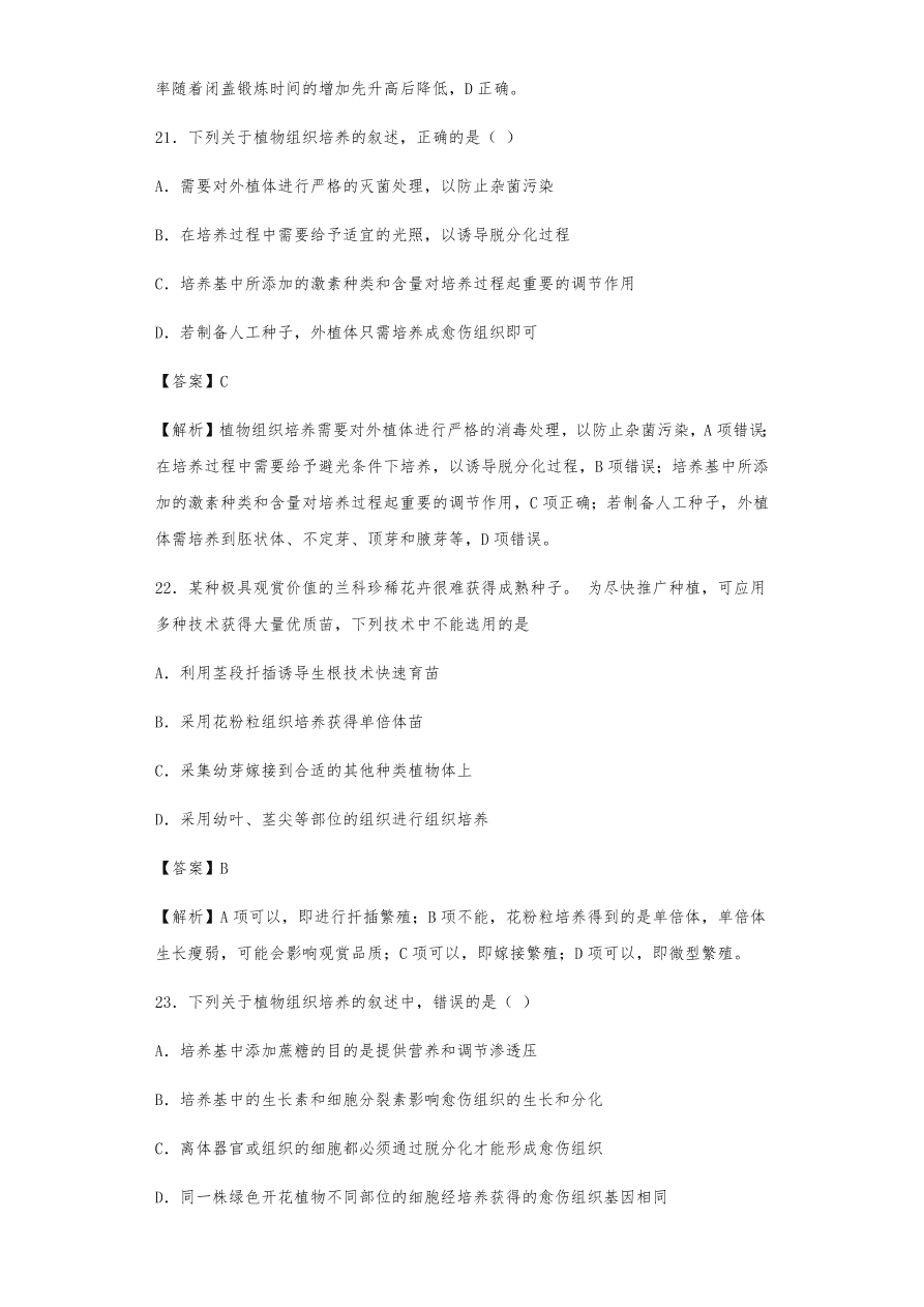 人教版高三生物下册期末考点复习题及解析：植物组织培养技术及有效成分提取