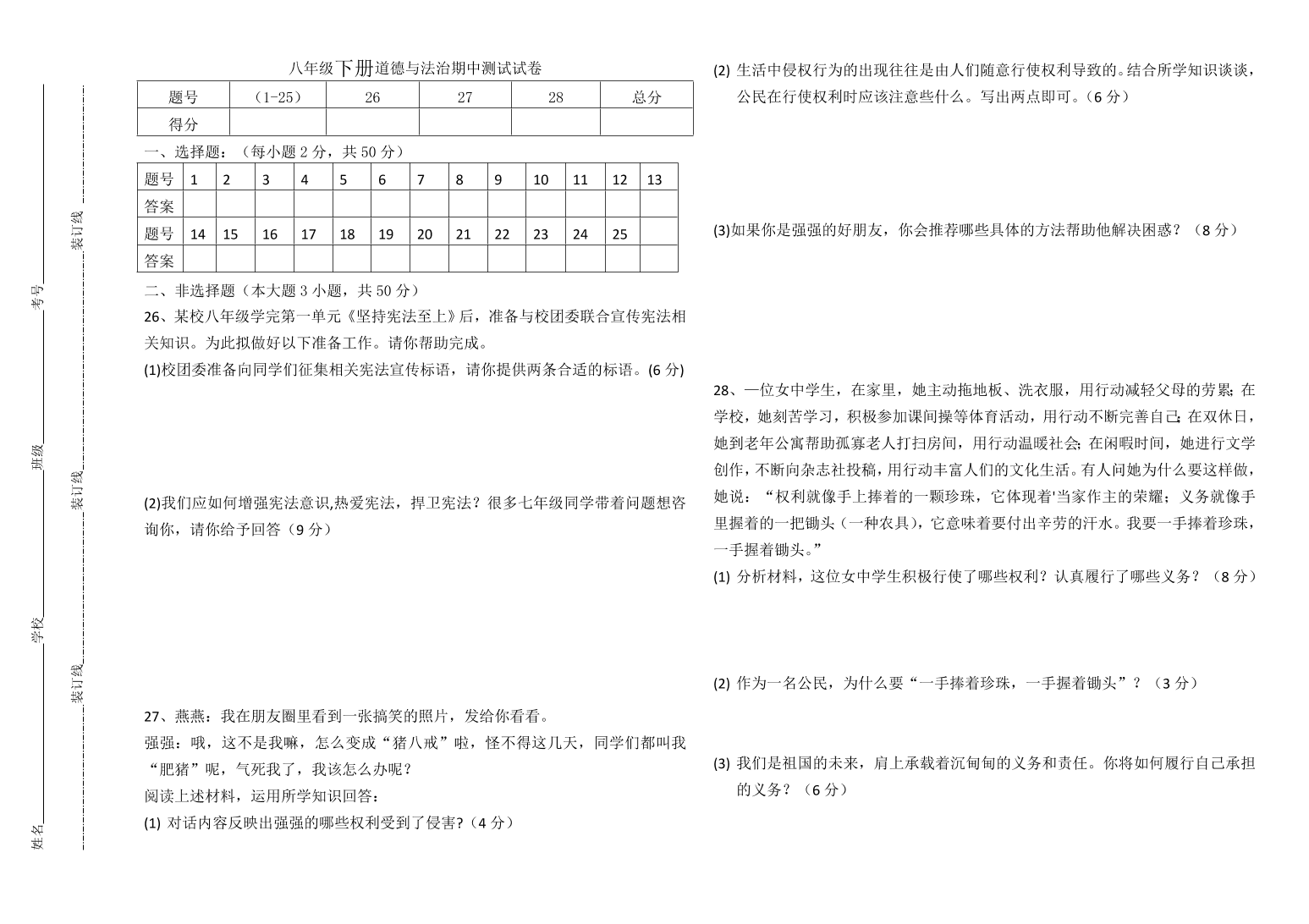 八年级下册道德与法治期中检测试卷