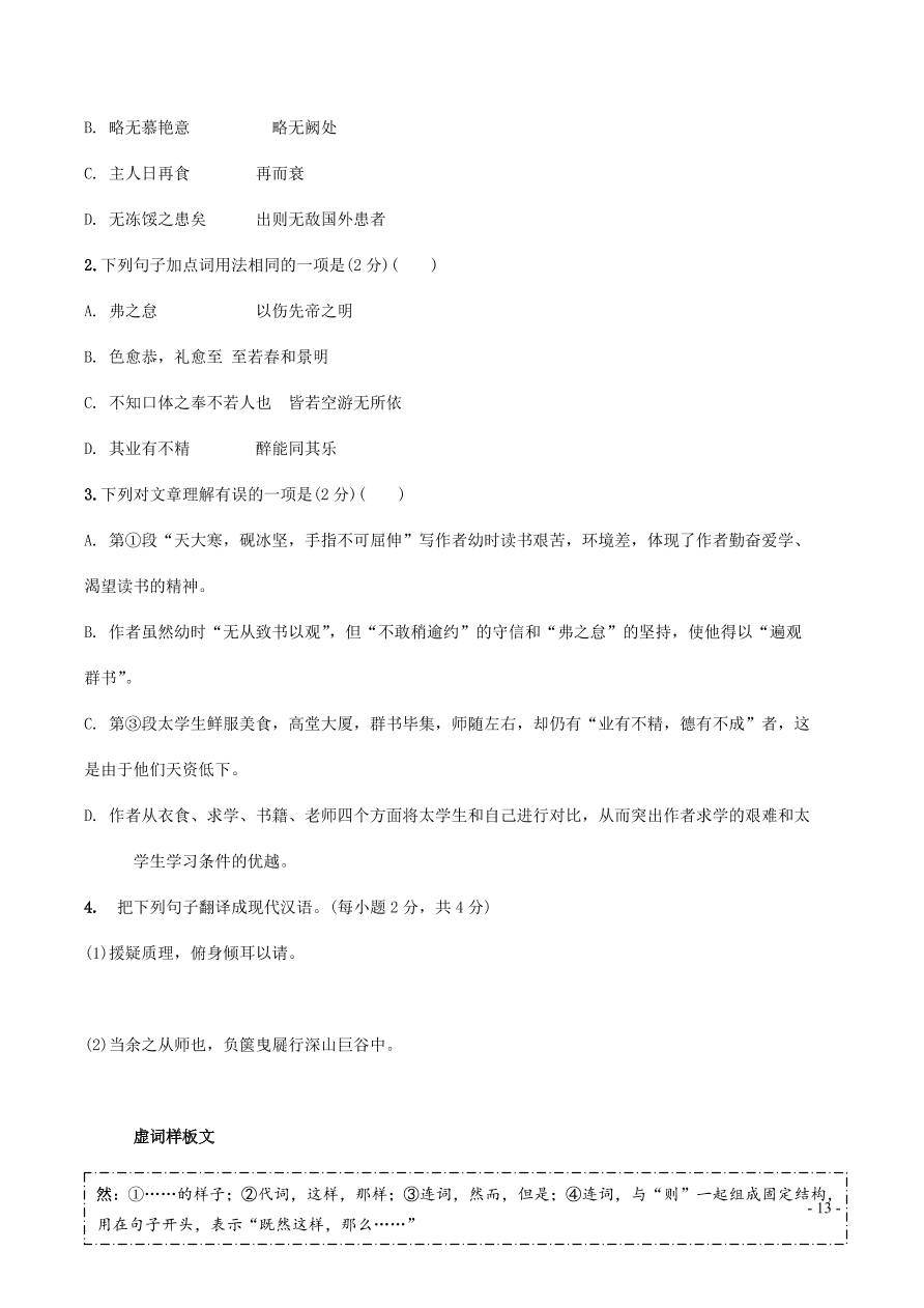 中考语文专题复习精炼课内文言文阅读第8篇送东阳马生序（含答案）