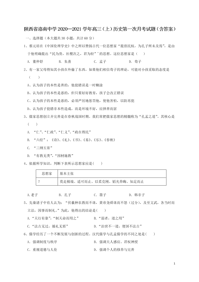 陕西省洛南中学2020—2021学年高三（上）历史第一次月考试题（含答案）