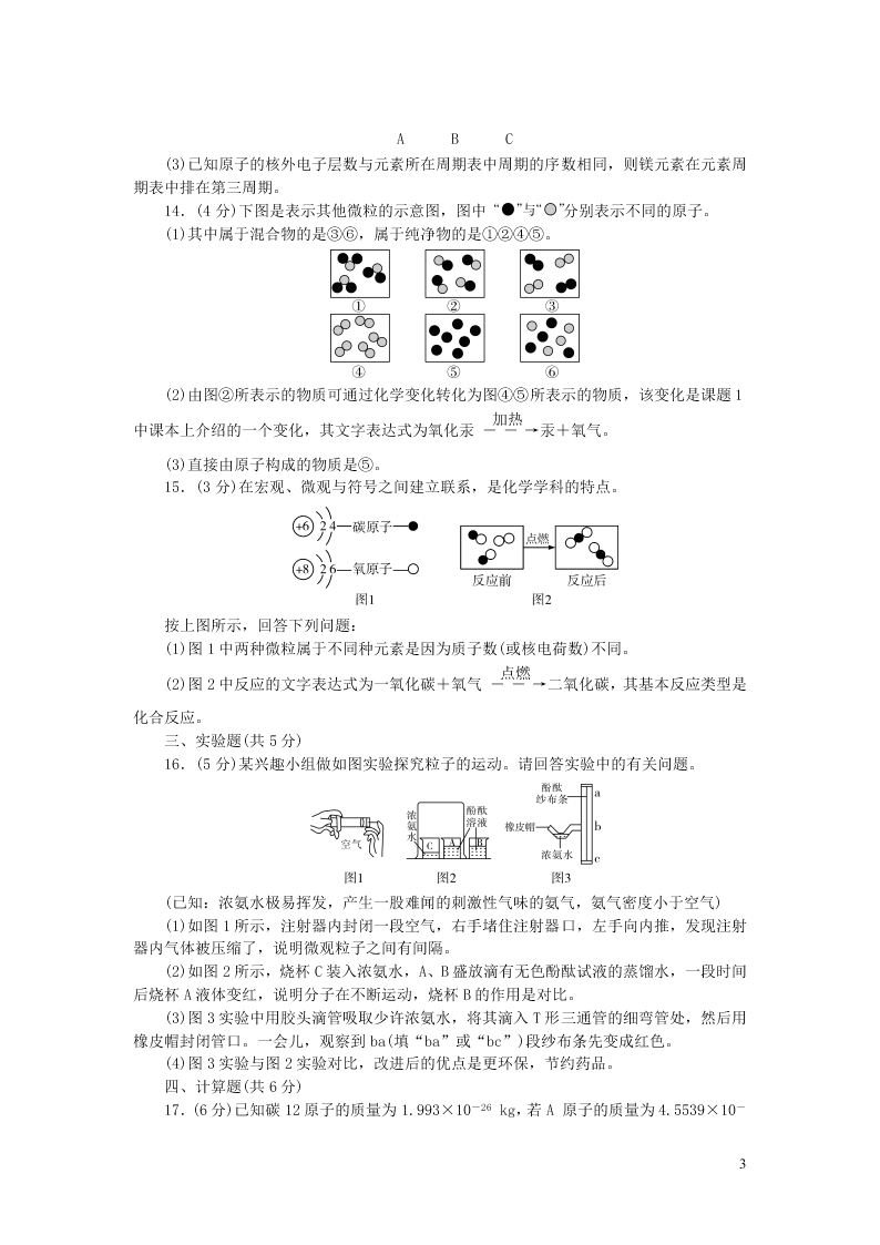 九年级化学上册周周清：第三单元物质构成的奥秘（附答案新人教版）