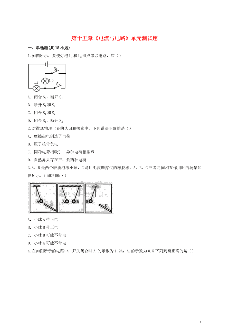 新人教版 九年级物理上册第十五章电流与电路测试题含解析