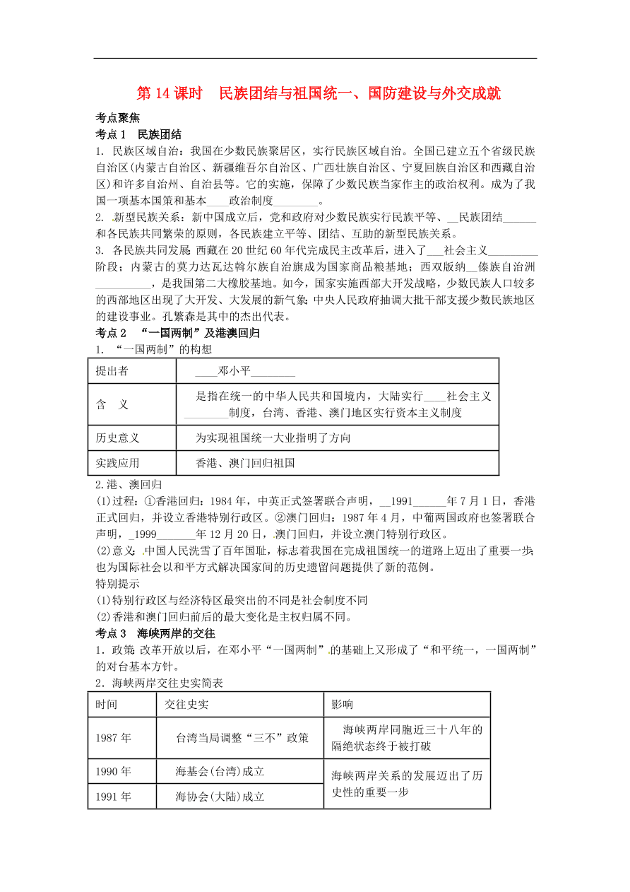 中考历史专题考点聚焦 第14课时-民族团结与祖国统一、国防建设与外交成就