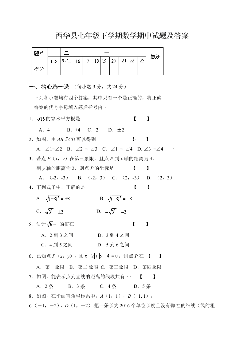 西华县七年级下学期数学期中试题及答案