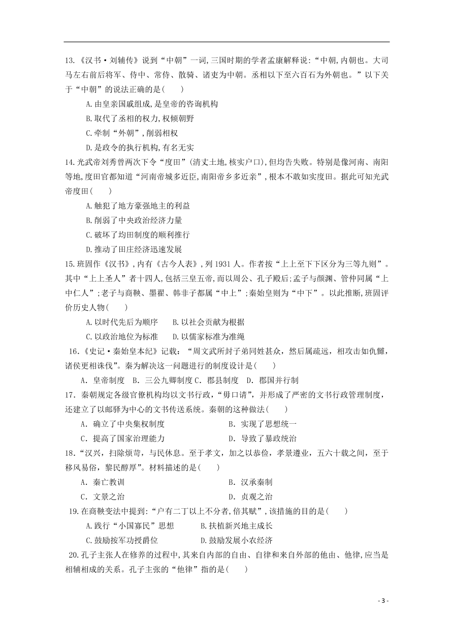 山东省济宁市曲阜市第一中学2020-2021学年高一历史10月月考试题