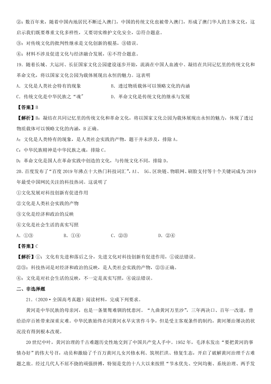 2020-2021年高考政治精选考点突破第一单元《文化生活》