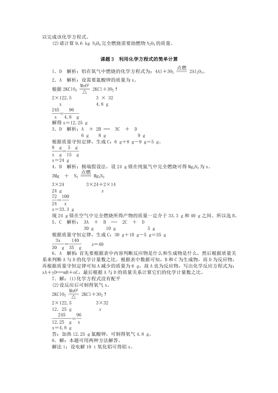  新人教版 九年级化学上册第五单元化学方程式课题3利用化学方程式的简单计算习题 