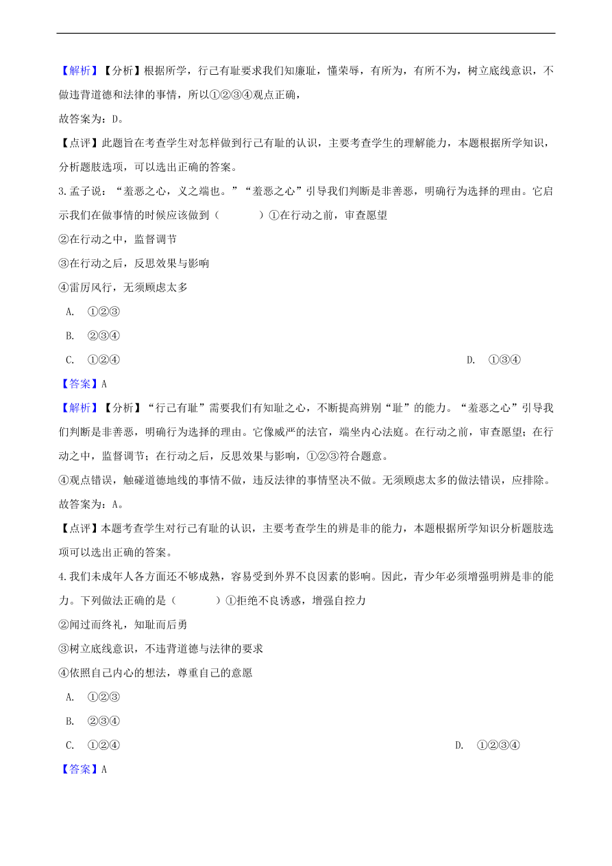 中考政治明辨是非知识提分训练含解析