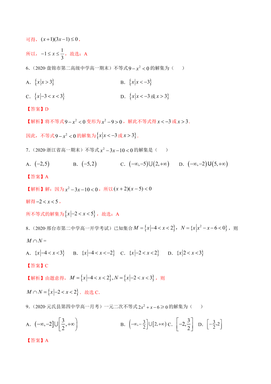 2020-2021学年高一数学课时同步练习 第二章 第3节 二次函数与一元二次方程、不等式