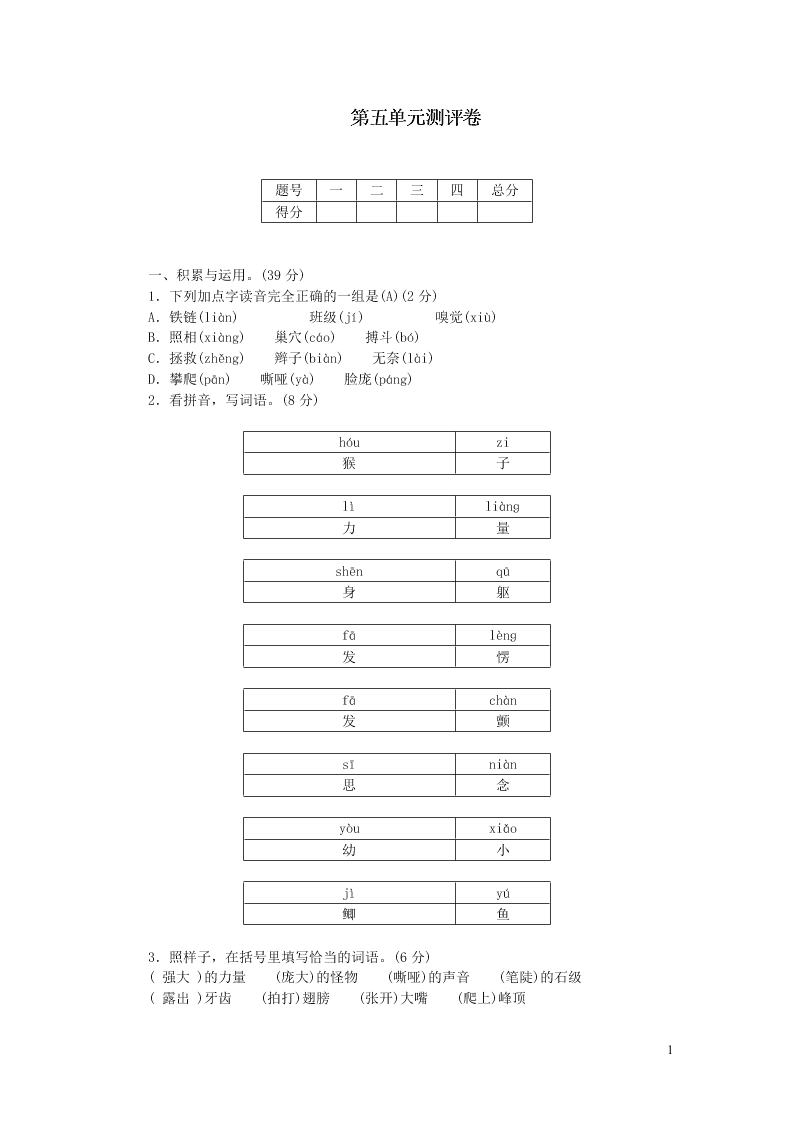 部编四年级语文上册第五单元测评卷（附答案）