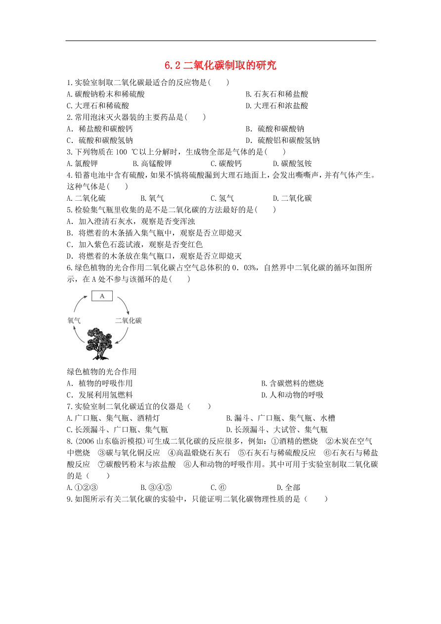 新人教版 九年级化学上册 6.2二氧化碳制取的研究 专题复习