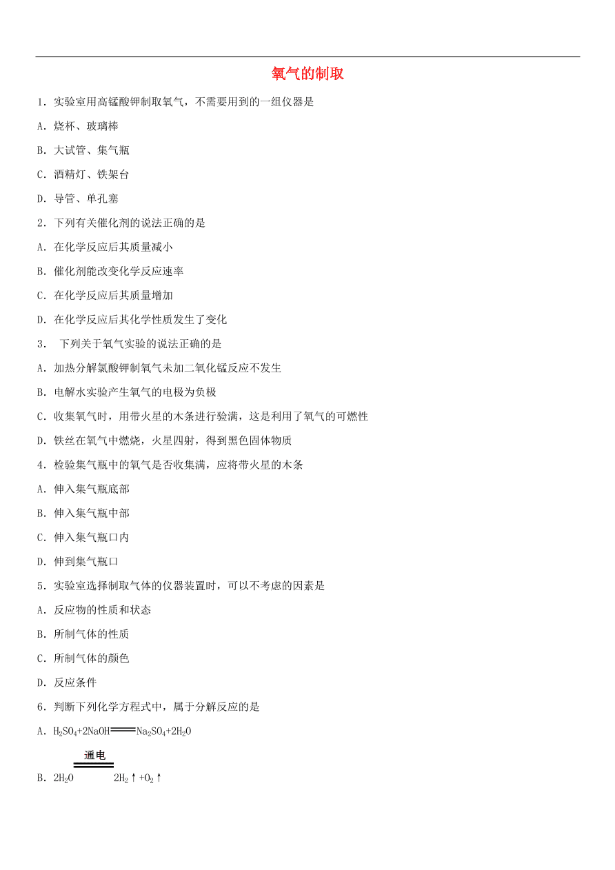 中考化学专题复习练习  氧气的制取练习卷