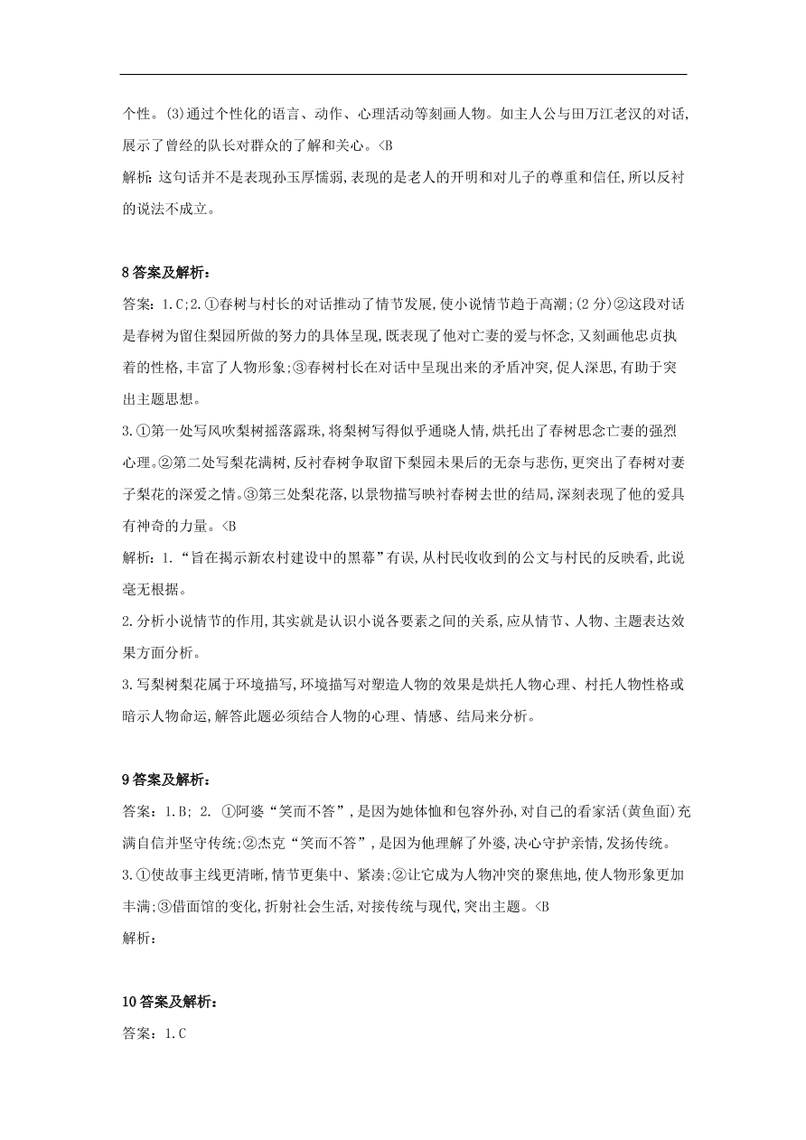 2020届高三语文一轮复习知识点6文学类文本阅读小说（含解析）