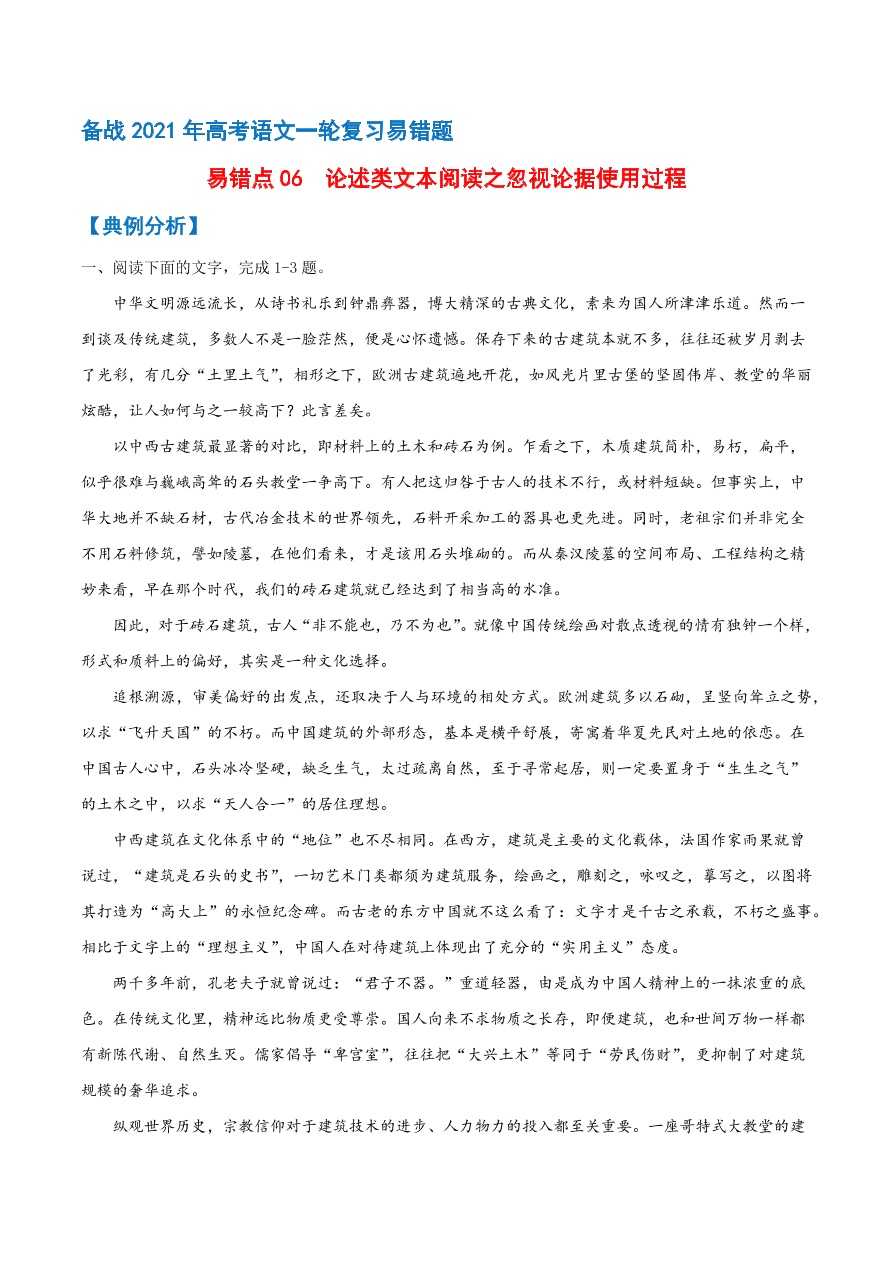 2020-2021学年高考语文一轮复习易错题06 论述类文本阅读之忽视论据使用过程