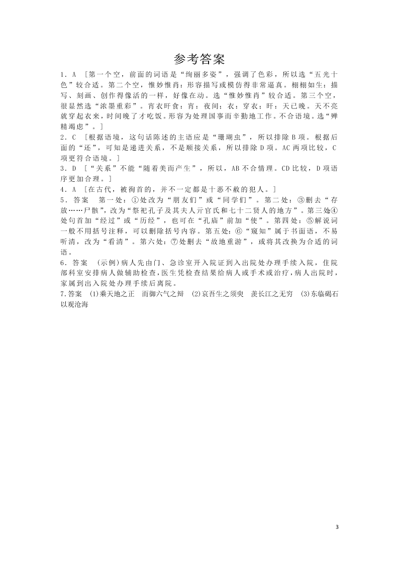 2020安徽省六安市第一中学高一下学期语文辅导作业基础卷（十一）