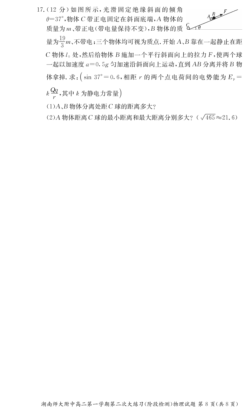 湖南师范大学附属中学2019-2020学年高二上学期第二次大练习物理试题（PDF版）   无答案